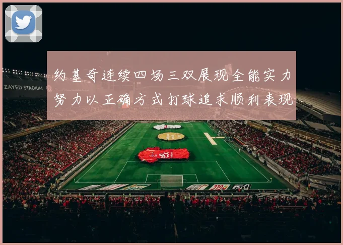 约基奇连续四场三双展现全能实力努力以正确方式打球追求顺利表现