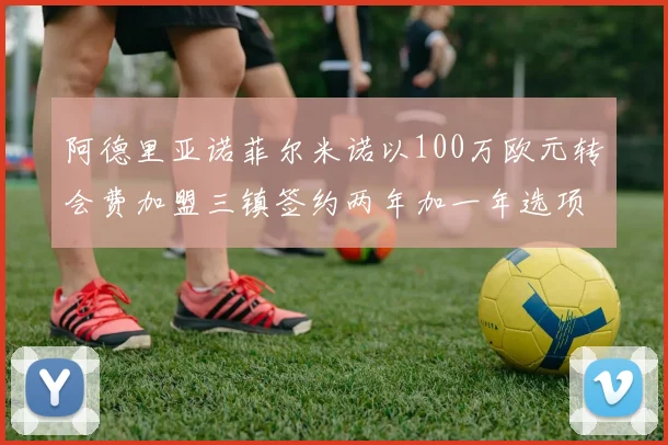 阿德里亚诺菲尔米诺以100万欧元转会费加盟三镇签约两年加一年选项