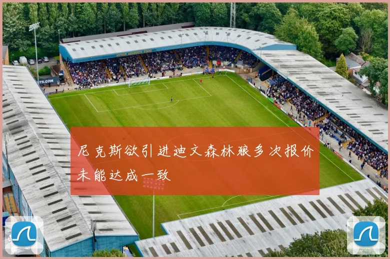 尼克斯欲引进迪文森林狼多次报价未能达成一致
