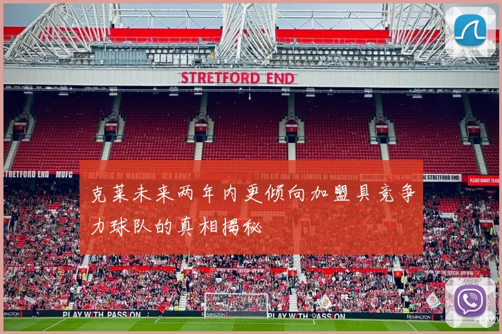 克莱未来两年内更倾向加盟具竞争力球队的真相揭秘