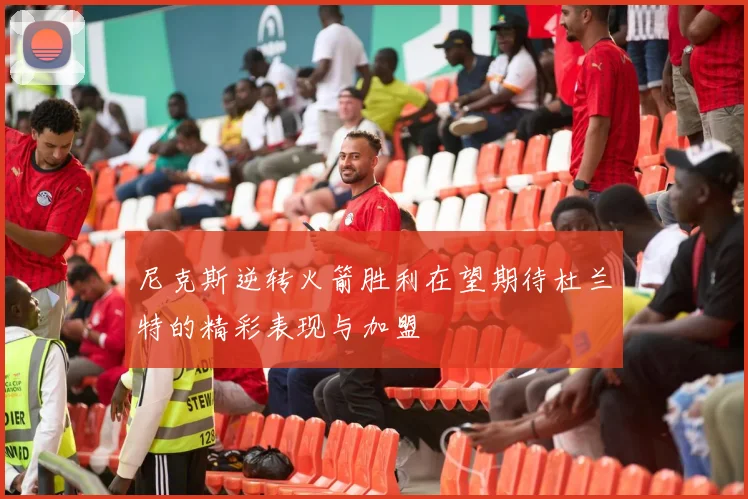 尼克斯逆转火箭胜利在望期待杜兰特的精彩表现与加盟