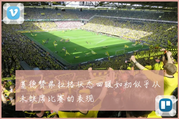 基德赞弗拉格状态回暖如初似乎从未缺席比赛的表现